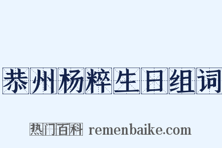 恭州杨粹生日组词是什么意思的图片